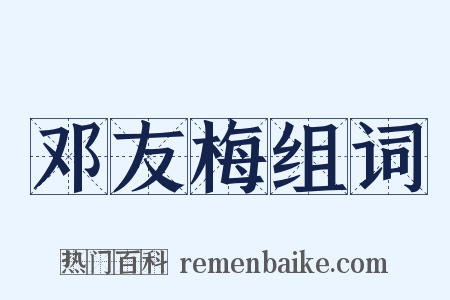 邓友梅组词是什么意思的图片